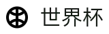 足球赛买球 - SHIJIEBEI下注网站 - 线上买球哪个公司大哪个好用